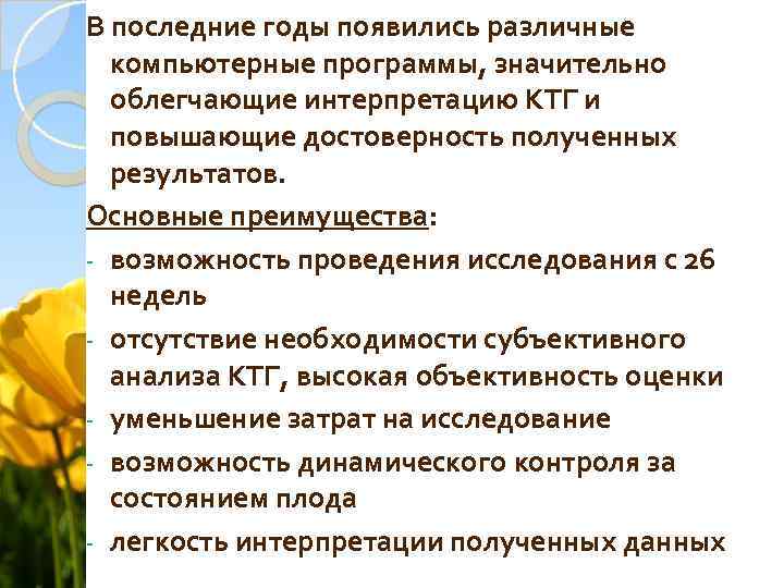 В последние годы появились различные компьютерные программы, значительно облегчающие интерпретацию КТГ и повышающие достоверность