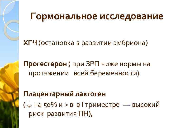 Гормональное исследование ХГЧ (остановка в развитии эмбриона) Прогестерон ( при ЗРП ниже нормы на