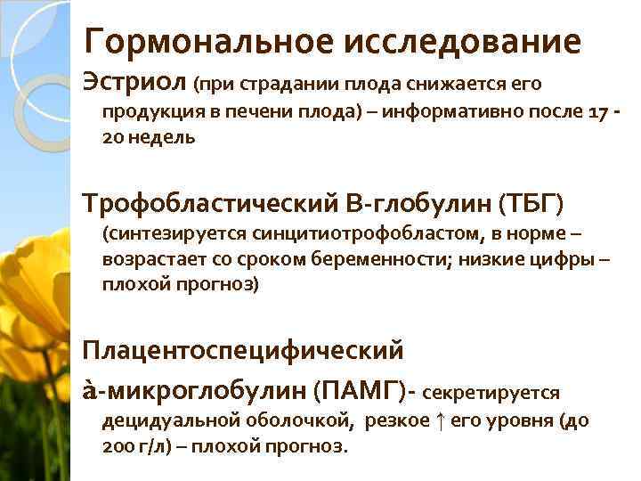 Гормональное исследование Эстриол (при страдании плода снижается его продукция в печени плода) – информативно