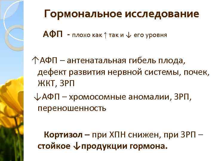 Гормональное исследование АФП - плохо как ↑ так и ↓ его уровня ↑АФП –