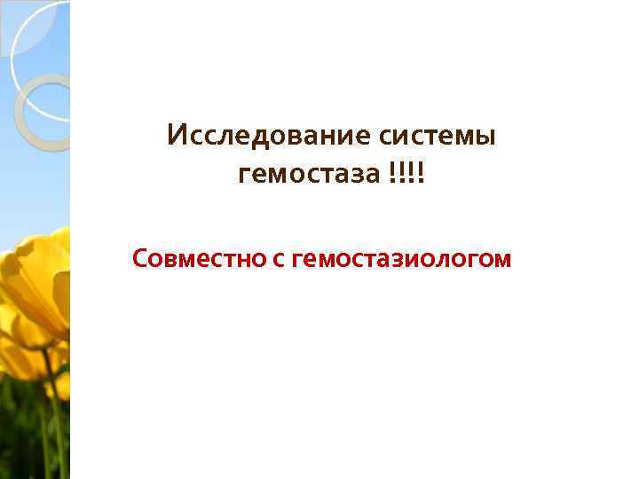 Исследование системы гемостаза !!!! Совместно с гемостазиологом 