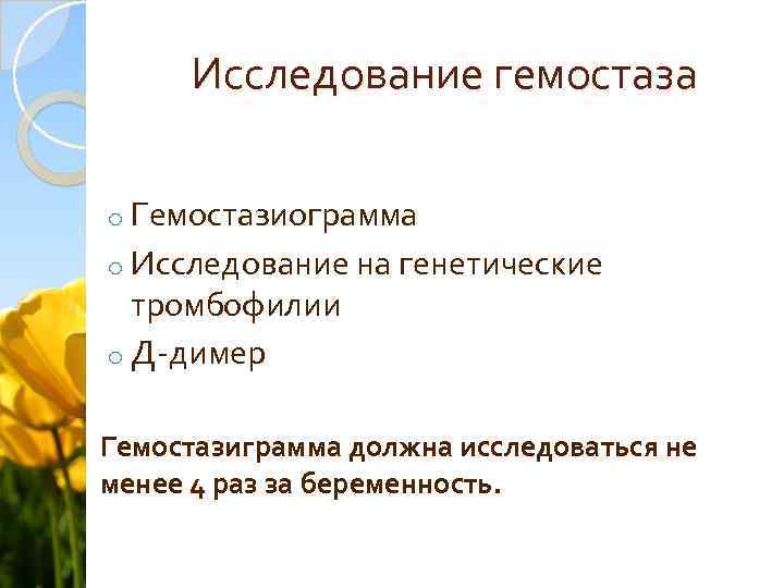 Исследование гемостаза o Гемостазиограмма o Исследование на генетические тромбофилии o Д-димер Гемостазиграмма должна исследоваться