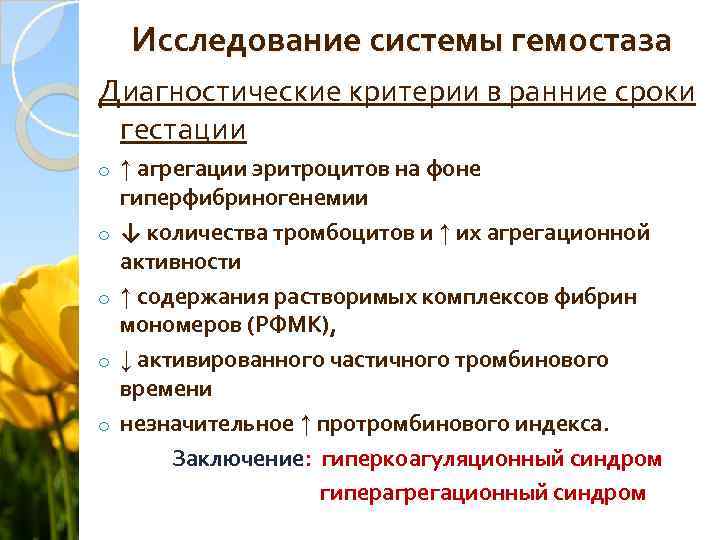 Исследование системы гемостаза Диагностические критерии в ранние сроки гестации o o o ↑ агрегации