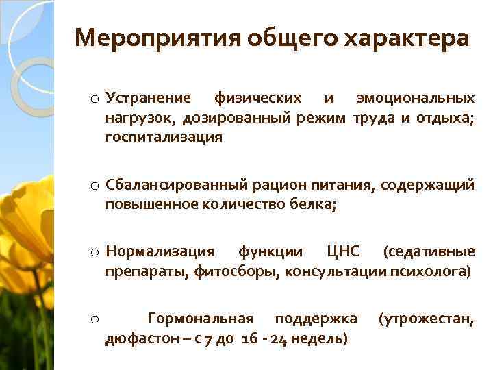 Мероприятия общего характера o Устранение физических и эмоциональных нагрузок, дозированный режим труда и отдыха;