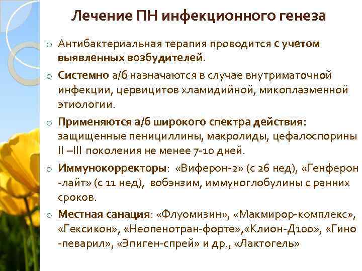 Лечение ПН инфекционного генеза o o o Антибактериальная терапия проводится с учетом выявленных возбудителей.