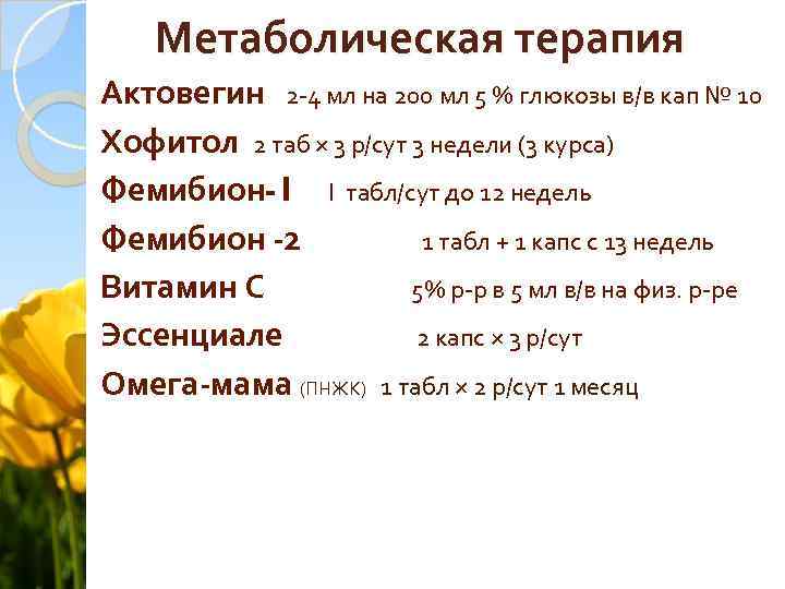 Метаболическая терапия Актовегин 2 -4 мл на 200 мл 5 % глюкозы в/в кап