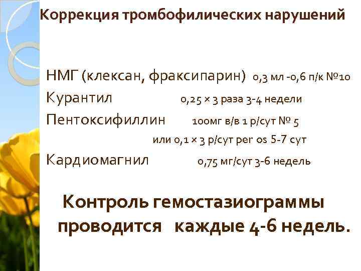 Коррекция тромбофилических нарушений НМГ (клексан, фраксипарин) 0, 3 мл -0, 6 п/к № 10