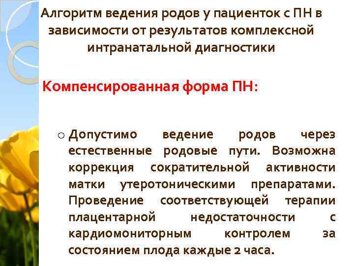 Алгоритм ведения родов у пациенток с ПН в зависимости от результатов комплексной интранатальной диагностики