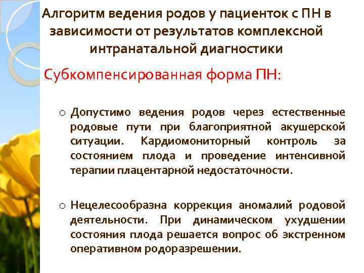 Алгоритм ведения родов у пациенток с ПН в зависимости от результатов комплексной интранатальной диагностики