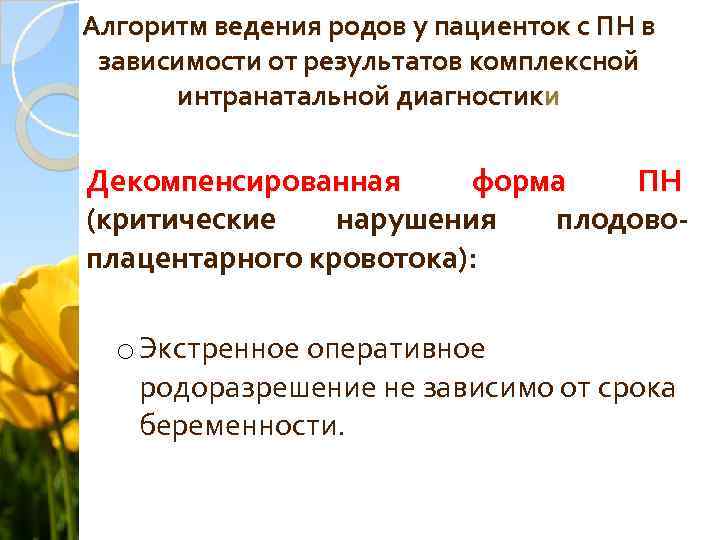 Алгоритм ведения родов у пациенток с ПН в зависимости от результатов комплексной интранатальной диагностики