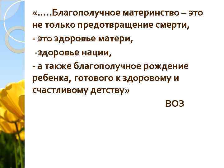  «…. . Благополучное материнство – это не только предотвращение смерти, - это здоровье