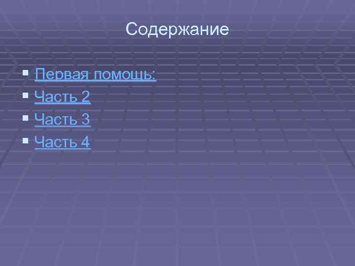   Содержание § Первая помощь: § Часть 2 § Часть 3 § Часть