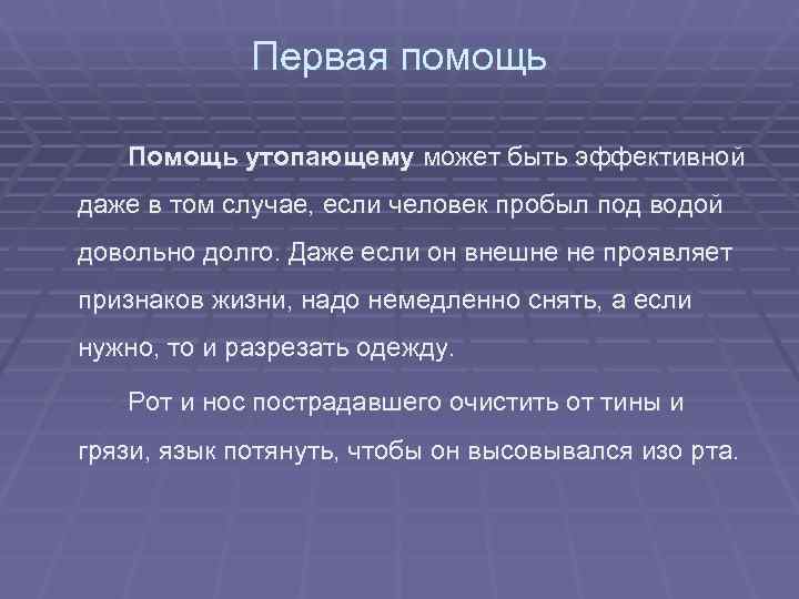    Первая помощь Помощь утопающему может быть эффективной даже в том случае,
