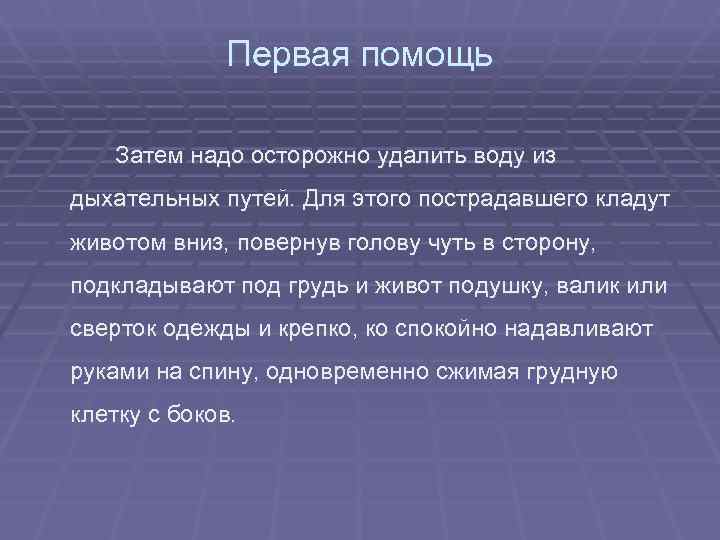    Первая помощь Затем надо осторожно удалить воду из дыхательных путей. Для
