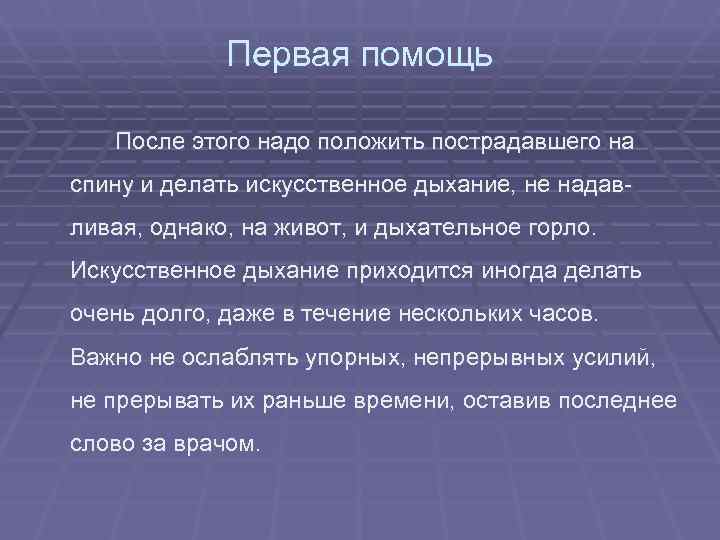    Первая помощь После этого надо положить пострадавшего на спину и делать