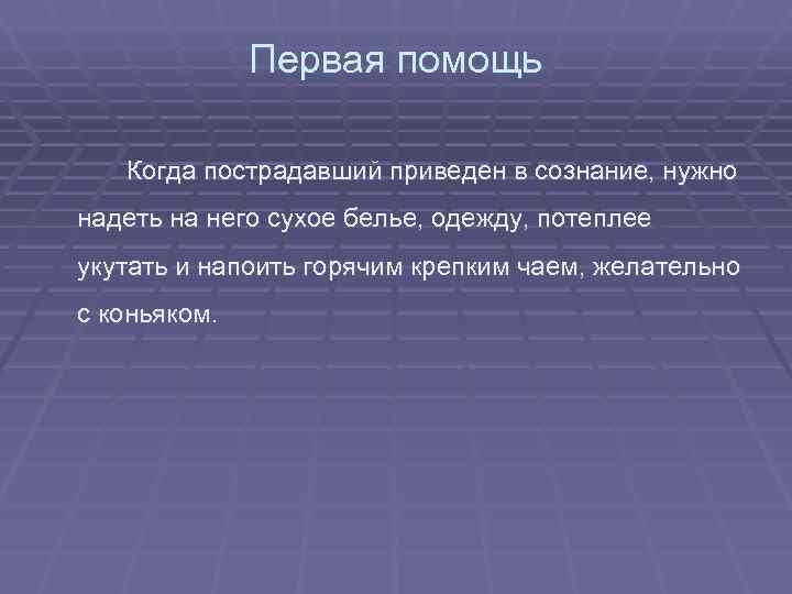    Первая помощь Когда пострадавший приведен в сознание, нужно надеть на