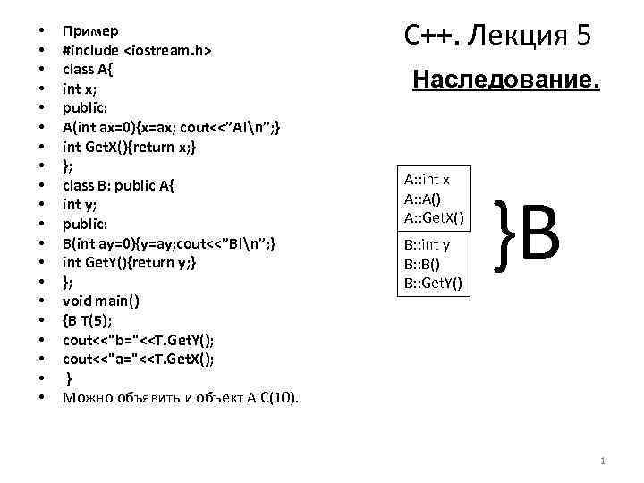  •  • Пример #include <iostream. h>    С++. Лекция 5