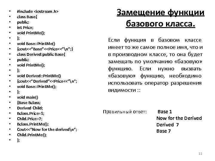  •  • #include <iostream. h> class Base{     Замещение