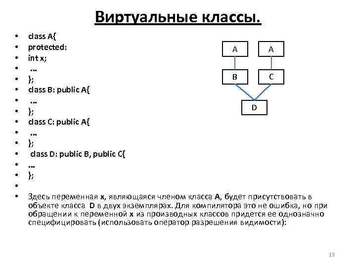     Виртуальные классы.  •  class A{ •  protected: