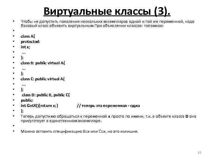     Виртуальные классы (3).  •  Чтобы не допустить появления