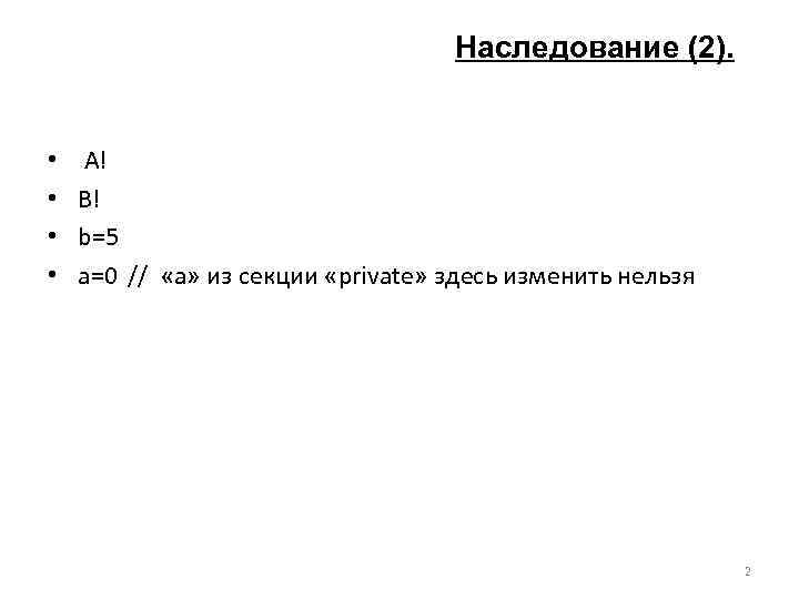       Наследование (2). • A! •  B! •