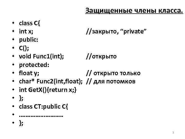      Защищенные члены класса.  •  class С{ •