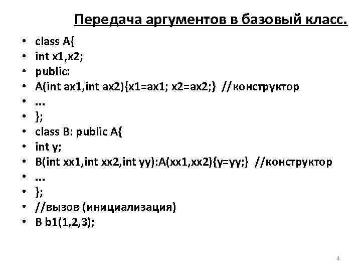  Передача аргументов в базовый класс.  •  class A{ • 