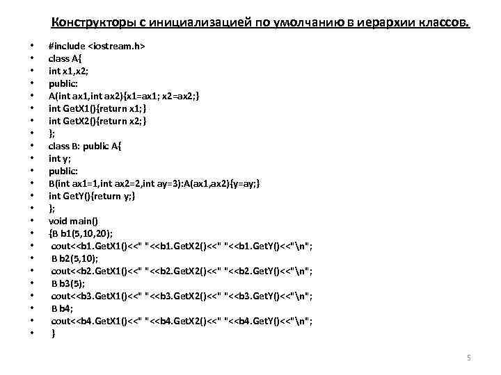   Конструкторы с инициализацией по умолчанию в иерархии классов.  •  #include