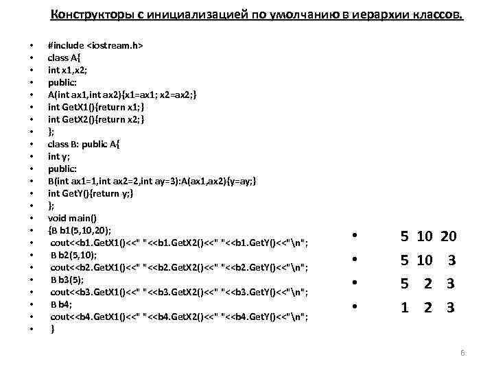  Конструкторы с инициализацией по умолчанию в иерархии классов.  •  #include