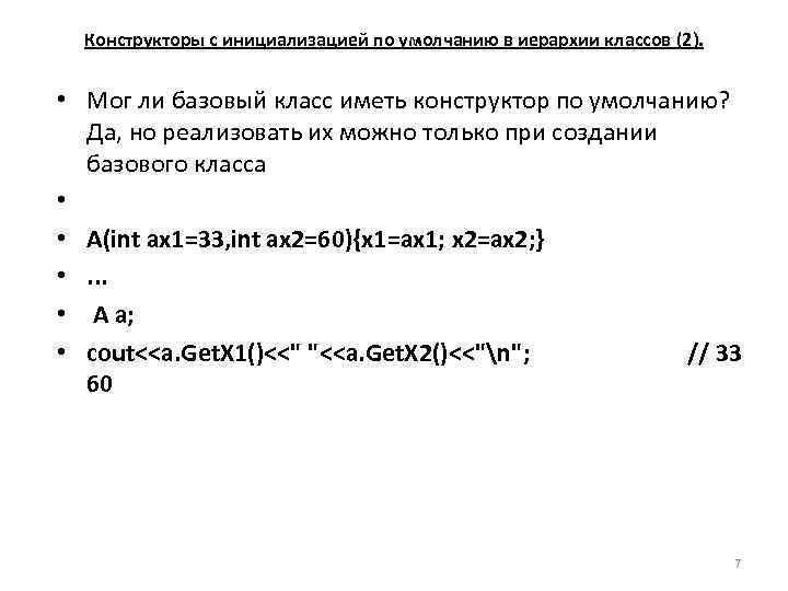  Конструкторы с инициализацией по умолчанию в иерархии классов (2). • Мог ли базовый