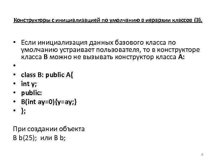 Конструкторы с инициализацией по умолчанию в иерархии классов (3). • Если инициализация данных базового