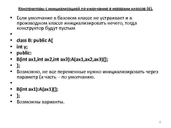   Конструкторы с инициализацией по умолчанию в иерархии классов (4).  • Если