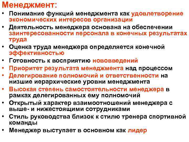Менеджмент:  • Понимание функций менеджмента как удовлетворение  экономических интересов организации • Деятельность