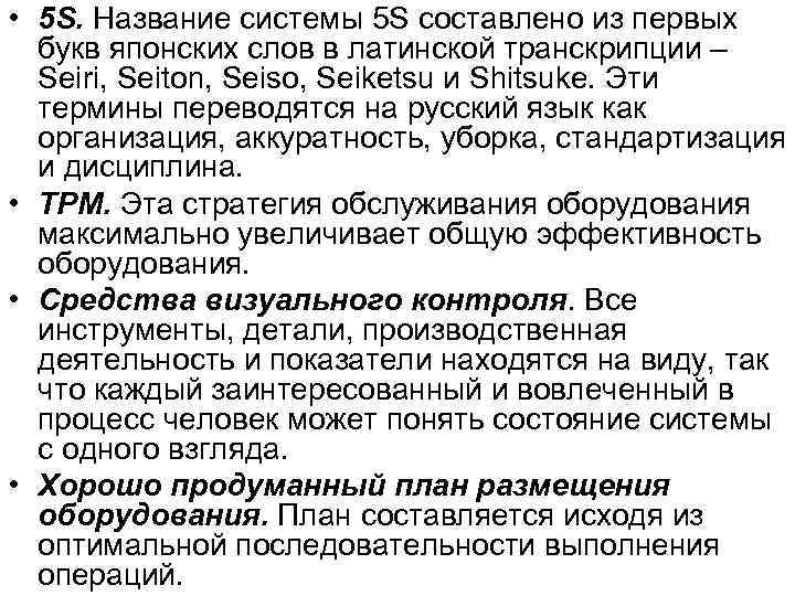  • 5 S. Название системы 5 S составлено из первых  букв японских
