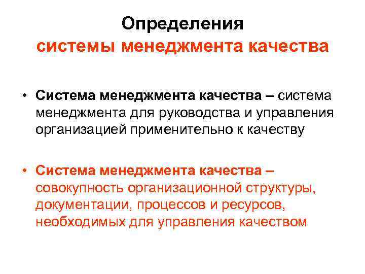    Определения системы менеджмента качества  • Система менеджмента качества – система