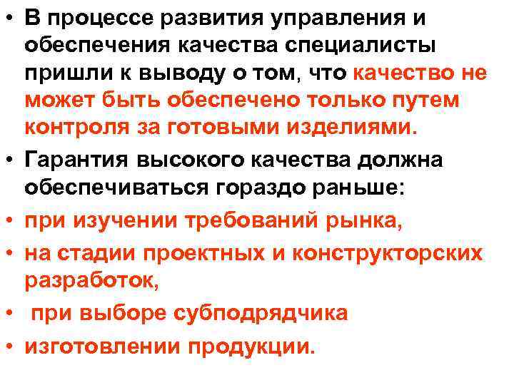  • В процессе развития управления и  обеспечения качества специалисты  пришли к