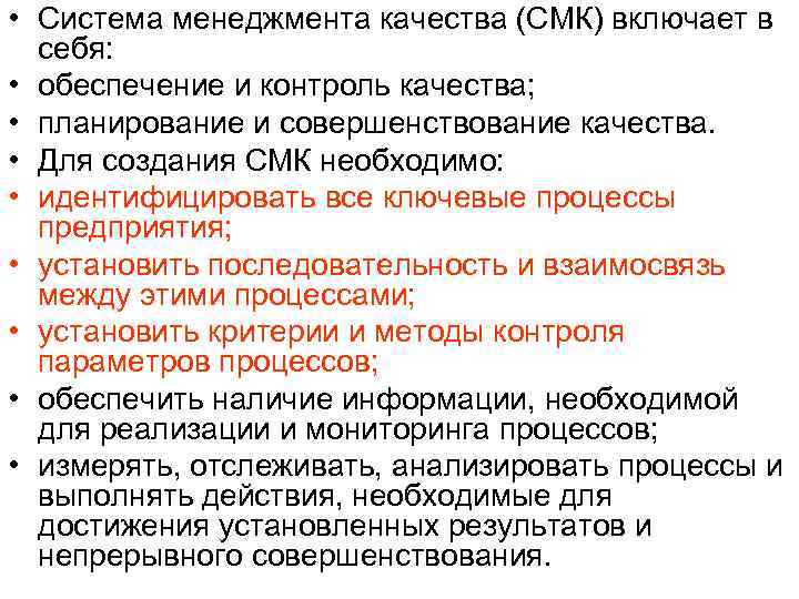  • Система менеджмента качества (СМК) включает в  себя:  • обеспечение и