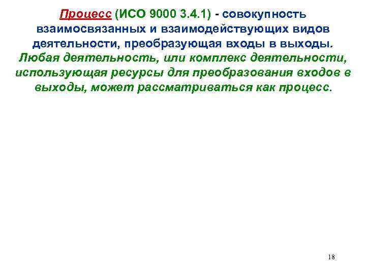  Процесс (ИСО 9000 3. 4. 1) - совокупность  взаимосвязанных и взаимодействующих видов