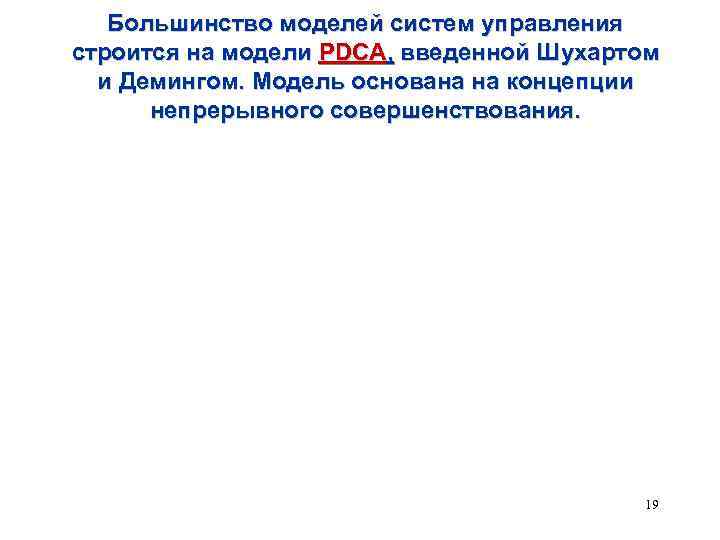   Большинство моделей систем управления строится на модели PDCA, введенной Шуxaртом  и