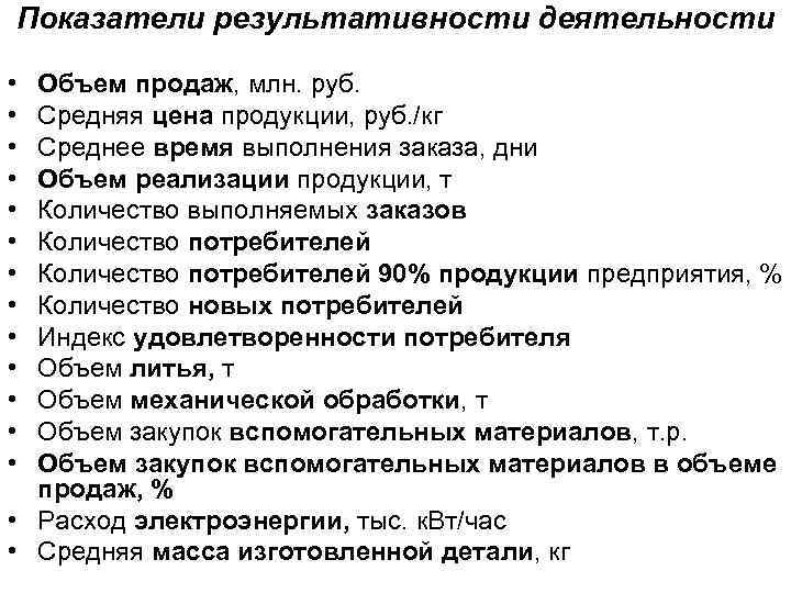Показатели результативности деятельности  • Объем продаж, млн. руб.  • Средняя цена продукции,
