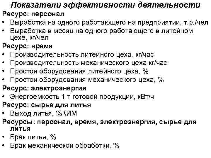  Показатели эффективности деятельности Ресурс: персонал • Выработка на одного работающего на предприятии, т.
