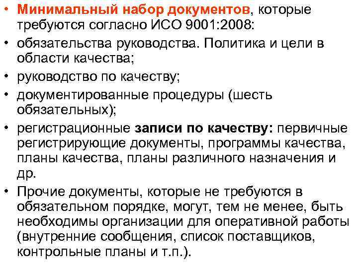  • Минимальный набор документов, которые  требуются согласно ИСО 9001: 2008:  •
