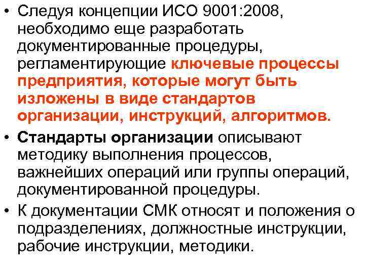  • Следуя концепции ИСО 9001: 2008,  необходимо еще разработать  документированные процедуры,