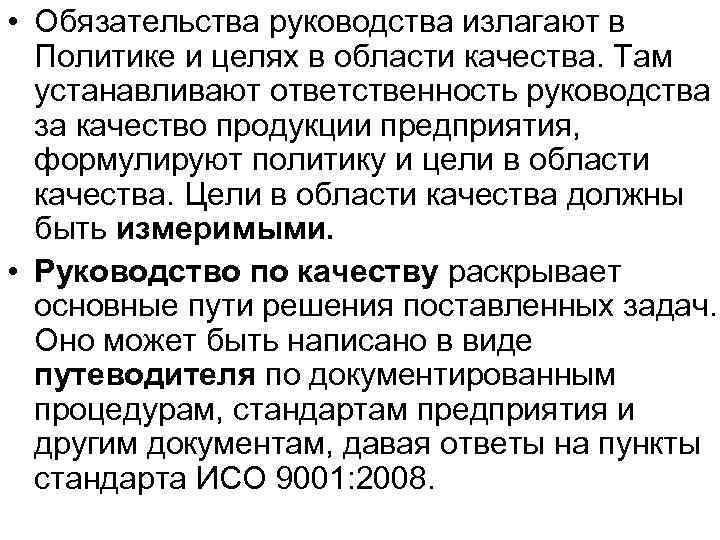  • Обязательства руководства излагают в  Политике и целях в области качества. Там
