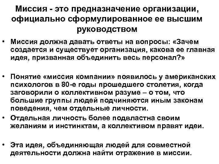   Миссия - это предназначение организации,  официально сформулированное ее высшим  