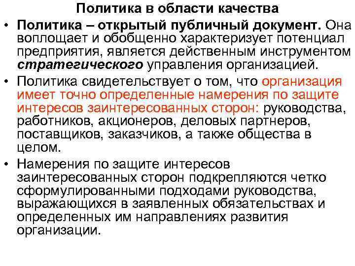    Политика в области качества • Политика – открытый публичный документ. Она