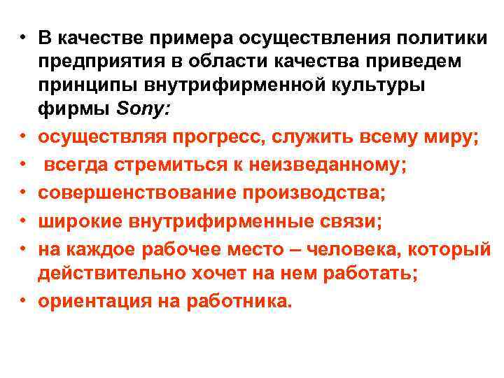 • В качестве примера осуществления политики  предприятия в области качества приведем 