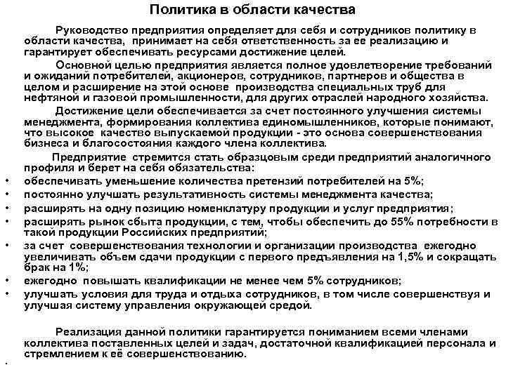     Политика в области качества  Руководство предприятия определяет для себя