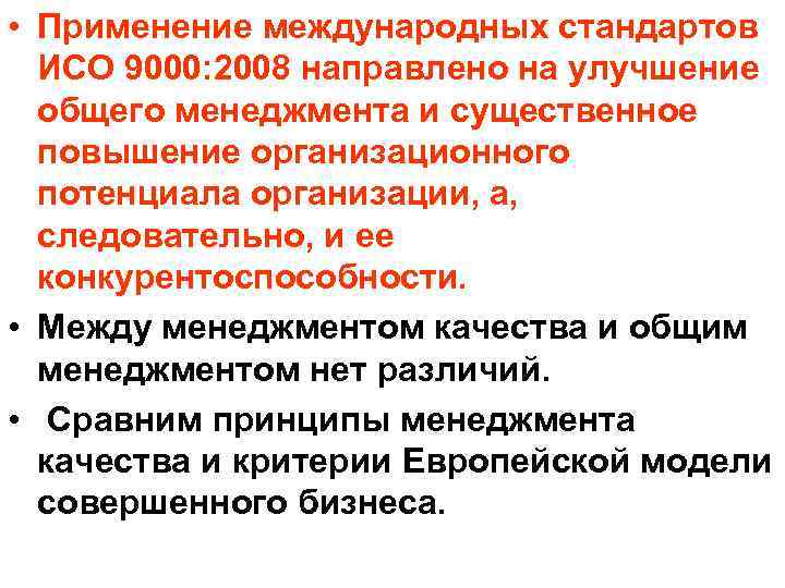  • Применение международных стандартов  ИСО 9000: 2008 направлено на улучшение  общего