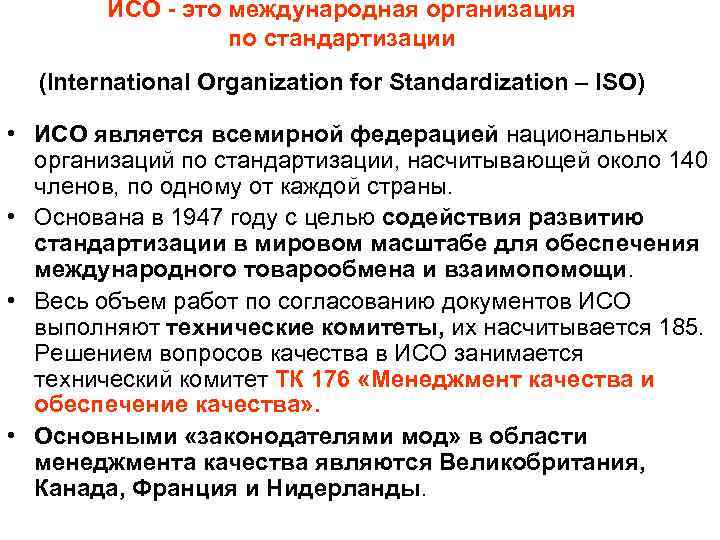   ИСО - это международная организация    по стандартизации  (International